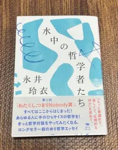 水中の哲学者たち 永井玲衣
