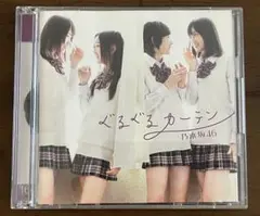 乃木坂46 ぐるぐるカーテン CD+DVD