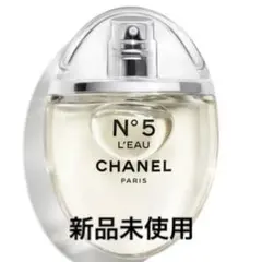 CHANEL N°5ロー オードゥトワレット D 新品未使用