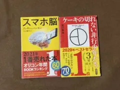 【新書ランキング1位！2冊セット】スマホ脳　ケーキの切れない非行少年たち