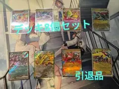 a*e様 ポケモンカード デッキ8個セット 引退品　300円スタート