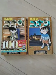名探偵コナン 100, 101巻