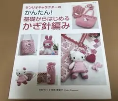サンリオキャラクターのかんたん！基礎からはじめるかぎ針編み - メルカリ