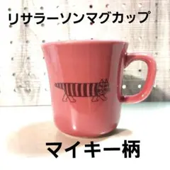 ❇️人気商品❇️リサラーソンマイキー柄猫　マグカップ❇️