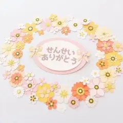 お花たっぷりセット【180】ペーパーフラワー　卒園、卒業、退職、アルバムなどに