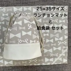 25×35 ランチョンマット 給食袋 セット【 ベージュ リボン 】 入園入学