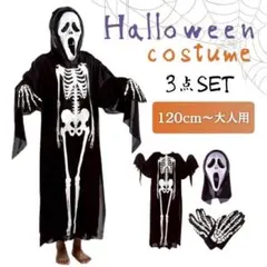 ガイコツ　コスプレ　大人用3点　訳あり　マスク傷あり　ホラーハロウィンドクロ死神