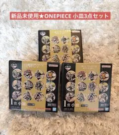 新品未使用★ONEPIECE一番くじ 難攻不落ノ懐刀 小皿セット I賞3点セット