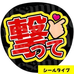 ファンサうちわ　うちわ文字【撃って】