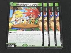 激烈元気モーニンジョー 4枚