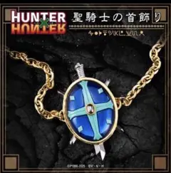 2026年最新】hunter×hunter 一番くじ カード 聖騎士の首飾りの人気