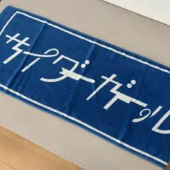 サイダーガール タオル