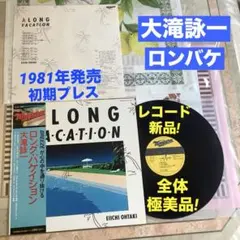 レコード新品!全体極美品! 1981年発売 大滝詠一 ロンバケ 初期プレス レコード新品同様! レア! 大瀧詠一表記 初版盤! 1981年 ロンバケ 極美