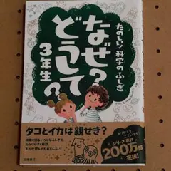 たのしい!科学のふしぎ なぜ?どうして? 3年生