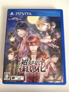 越えざるは紅い花〜恋は月に導かれる〜