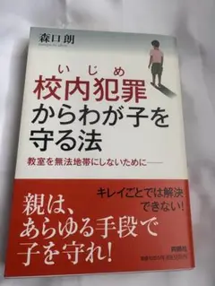 校内犯罪からわが子を守る法