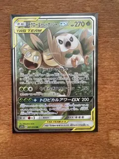 モクロー&アローラナッシーGX RR SM10b スカイレジェンド 001/0
