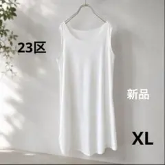 【ra15】23区 大きいサイズ44 新品タグ付き ロングタンクトップ 白のサムネイル