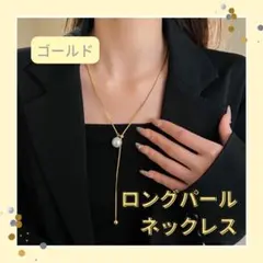 ロング パールネックレス Y字 ゴールド パール 人気 マンテル