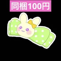 キューティーラビットイエロー アクセ