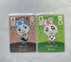 あつまれどうぶつの森　amiibo　フランソワ　クリスチーヌ