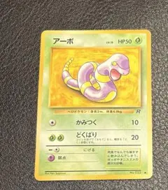 旧裏　ポケモンカード アーボ ●