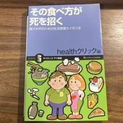その食べ方が死を招く