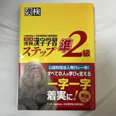 漢検 漢字学習 ステップ 準2級