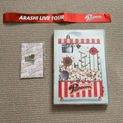 ARASHI LIVE TOUR Popcorn おまけ付き