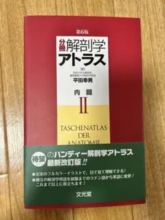 2026年最新】解剖学アトラスの人気アイテム - メルカリ