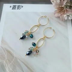 *蒼影　イヤーカフ　セット　ハンドメイド*