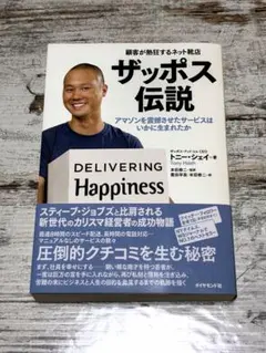 ザッポス伝説 トニー・シェイ
