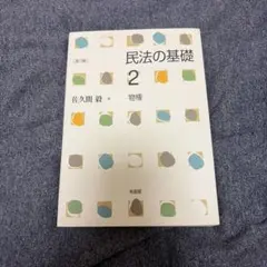 民法の基礎2 物権〔第3版〕