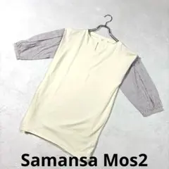Samansa Mos2袖ストライプ切替 ドッキングプルオーバーMのサムネイル