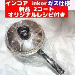 専用inkor インコア ガス仕様 2コート 2QT 蓋付き ステンレス@ 美品 インコア ガス仕様 3コート 3QT 蓋付き inkor レシピ付き@ - メルカリ