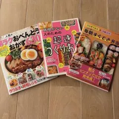 おべんとうレシピ　本　3冊のサムネイル