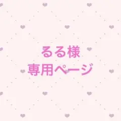 るる様 専用ページ