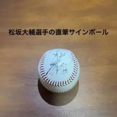 「直筆」2005年西武ライオンズ時代松坂大輔選手の直筆サインボール