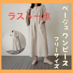 ベージュ　黒　無地　冬ワンピース　マタニティ　ゆったり 大きめワンピース 　麻