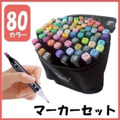 80色 油性ペンセット マーカー サインペン なめらか コピック 速乾
