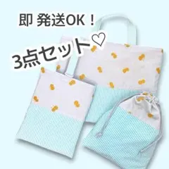 3点セット レッスンバッグ 、巾着、シューズケース（上履き袋）のサムネイル