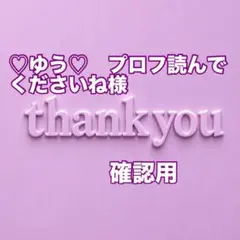 ♡ゆう♡　プロフ読んでくださいね様　確認用