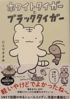 ホワイトタイガーとブラックタイガー