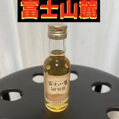 富士山麓★非売品★ミニボトル ウイスキー 50ml 50°原酒 古酒のサムネイル