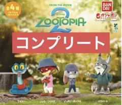 ズートピア2 ならぶんです。コンプリート