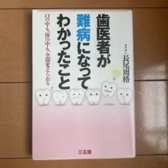 歯医者が難病になってわかったこと 口の中も、体の中も、全部変えられる