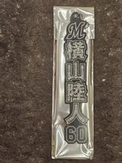 千葉ロッテマリーンズ ラメキーホルダー 横山陸人