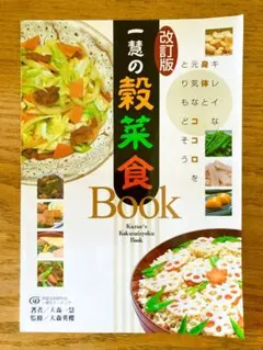一慧の穀菜食