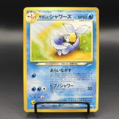 ポケカ 旧裏 やさしいシャワーズのサムネイル