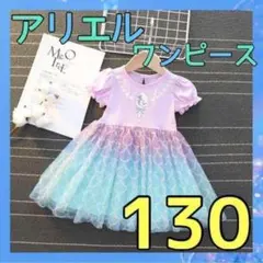 643-8★ アリエル ワンピース 130cm プリンセス ディズニー お姫様